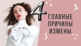 Как предотвратить измену | Главные причины измен