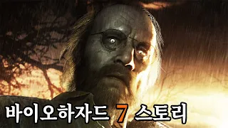 어느 버려진 농가에서 일어난 일, 【바이오하자드 7】 공포게임 스토리 정리