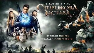 Наша Земля | Піккардійська Терція та Сторожова Застава | 2017