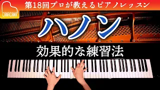 「ハノン」効果的な練習法 - 第18回プロが教えるピアノレッスン - CANACANA Piano Lesson#18