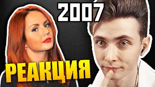 ХЕСУС СМОТРИТ: ТОП 100 ПЕСЕН 2007 ГОДА | Какие песни мы слушали раньше? | PATRICK MUSIC | РЕАКЦИЯ