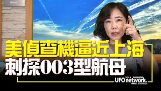 '22.06.06【觀點│尹乃菁時間】美偵查機逼近上海 刺探003型航母