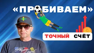 КАК ПРОСЧИТАТЬ ТОЧНЫЙ СЧЕТ? БЕСПЛАТНЫЙ ПРОГНОЗ НА ФУТБОЛ