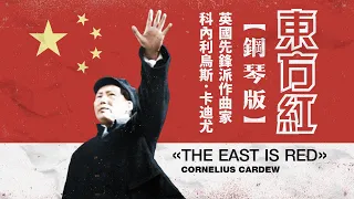 【鋼琴版】東方紅 The East is Red — 科內利烏斯 • 卡迪尤 Cornelius Cardew (1972年) | 記實土地改革運動