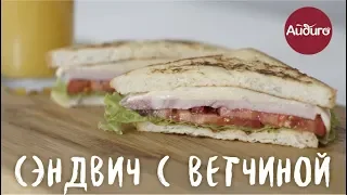 Сэндвич с ветчиной (0+)