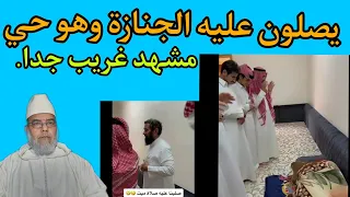 صلوا عليه الجنازة فقام يناديهم أنا حي أنا حي شاهدوا المقطع العجيب. الشيخ علي البخاري.