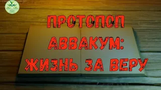 «Жизнь за веру!» к 400-летию Протопопа Аввакума