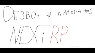 Обзвон на лидера NextRP (Opyat' eta za#@pa)