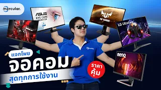 แจกโพย! ราคาจอมอนิเตอร์อัปเดทปี 2023 ซื้อตามนี้ ไม่เจ็บตัว!