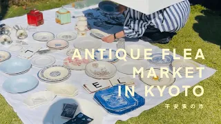 心おどる平安蚤の市🧺和骨董、フランス、イギリスアンティーク、北欧ヴィンテージを物色...｜ANTIQUE FLEA MARKET in Kyoto