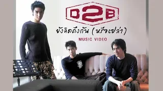 ยังคิดถึงกัน (หรือเปล่า) l D2B [Official MV]