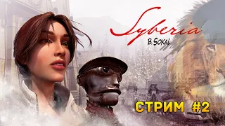 Стрим Syberia #2 - Финал прохождения игры. Волшебная Сибирь (2002)