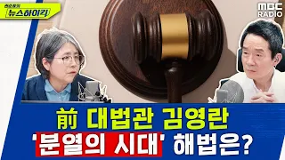 ‘김영란법’의 김영란에게 묻다! 양극화, 분열.. 어떻게 하죠? - 김영란, [권순표의 뉴스하이킥], MBC 240328 방송