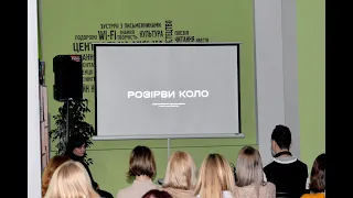 ПЕРЕГЛЯД ФІЛЬМУ «РОЗІРВИ КОЛО»