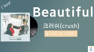 1시간 /가사(Lyrics)/ 크러쉬(crush)  - 뷰티플(Beautiful)/[도깨비 OST Part 4]