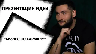 Презентация идеи «Бизнес по карману»