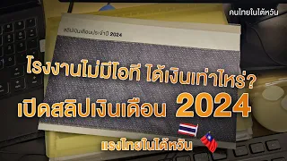 โรงงานไม่มีโอที รับเงินเท่าไหร่?!! [อับเดต 2024]