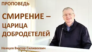 В.С.Немцев: Смирение - царица добродетелей / проповедь (Лк.14:7-11)