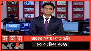 রাতের সময় | রাত ৯টা | ১৩ অক্টোবর ২০২২ | Somoy TV Bulletin 9pm | Latest Bangladeshi News