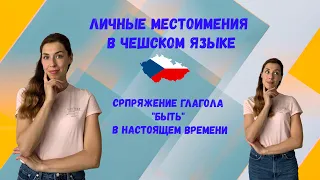 Личные местоимения в чешском языке. Глагол "быть"("být") в чешском языке