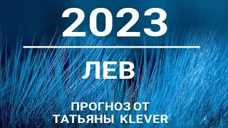 🔮ЛЕВ - 2023 - годовой таро-прогноз. 🍀Расклад от ТАТЬЯНЫ КЛЕВЕР. Клевер таро.