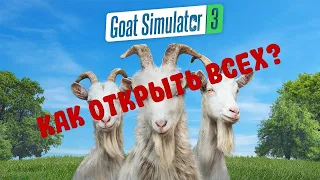 Как открыть всех козлов в Goat Simulator 3? | Гайд на всех козлов в симуляторе козла 3