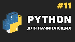 Уроки Python с нуля / #11 – Множества (set и frozenset)