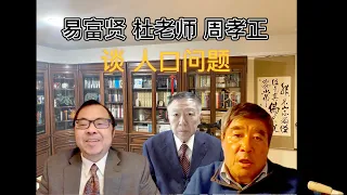 【文明客厅】易富贤、杜老师、周孝正谈人口问题（上）