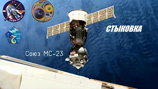 Стыковка ТПК «Союз МС-23» (№754) с МКС