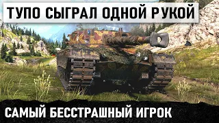 ГЕНИЙ ИГРЫ! ТУПО ЛОМАЕТ ВСЕМ МОЗГ! KPZ 50 t ПРОТИВ ПОЛОВИНЫ КОМАНДЫ В WOT