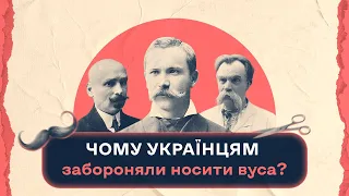 Чому українцям забороняли носити вуса? | Шалені авторки | Віра Агеєва, Ростислав Семків