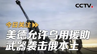 美德允许乌用援助武器袭击俄本土 乌接收F-16机场遭袭 20240601 | CCTV中文《今日关注》