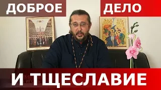 Доброе дело и тщеславие. Священник Игорь Сильченков