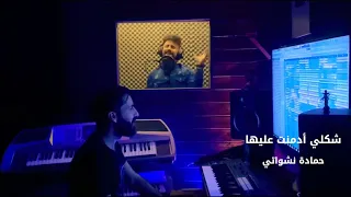 اغنية شكلي ادمنت عليها 2020 حمادة نشواتي  |Official  music video