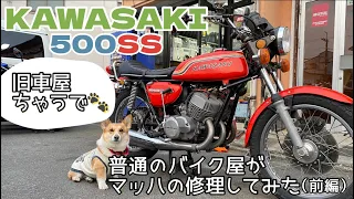 【500SSマッハIII】普通のバイク屋がマッハの修理してみた（前編）
