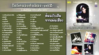 รวมเพลง โฟล์คซองคำเมือง EP 2 - จรัล มโนเพ็ชร (Official MV)