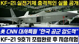 KF-21 전투기 1170차 비행 실전배치 9호기 조립완료 지상시험