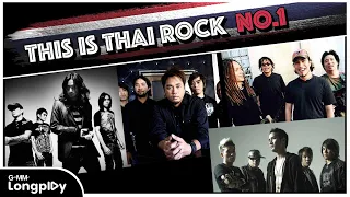 รวมเพลงฮิต Thai Rock No.1 VOL.1 l ความเชื่อ, ใจสั่งมา, ทิ้งรักลงแม่น้ำ, ดูโง่โง่