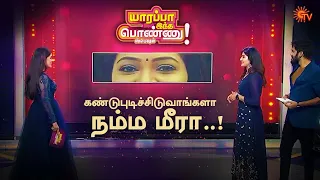 Yaarappa Indha Ponnu - Deleted Scenes 1 | இவங்க கண்ணை வச்சே கணிச்சிடுவாங்க😉 | Sun TV