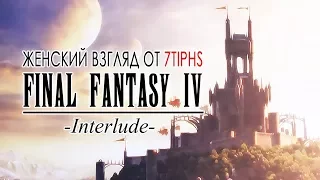 Final Fantasy IV: Interlude - #1 - Все снова в сборе!