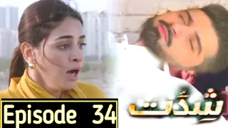 shiddat 35 episode | top Pakistani drama | best scenes | top Pakistani drama | viral video | geo