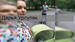 Дарья Урсуляк