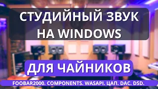 Настройка звука foobar2000 под DSD: wasapi и asio компоненты для аудиофилов