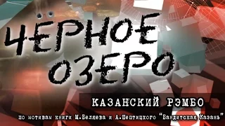 Казанский Рэмбо. Черное озеро #17 ТНВ