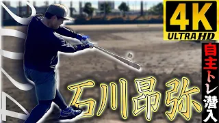 【4K】大迫力!!中日ドラゴンズ・石川昂弥 2024自主トレ潜入「iPhone 15 Pro Max」#中日ドラゴンズ #石川昂弥