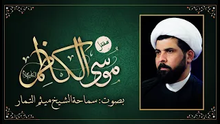 مقتل الامام الكاظم (ع) - الشيخ ميثم التمار
