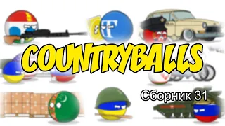 Countryballs ( Сборник 31 )