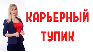 Карьерный тупик / Как выйти из карьерного тупика