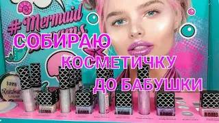 😱Собираю косметичку до бабушки  👝💄