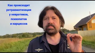 Как происходит ретравматизация у невротиков, психопатов и нарциссов